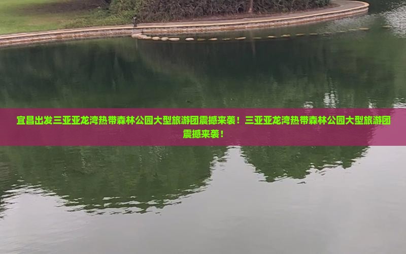 宜昌出发三亚亚龙湾热带森林公园大型旅游团