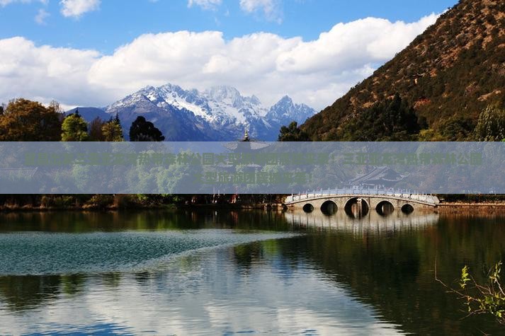 宜昌出发三亚亚龙湾热带森林公园大型旅游团