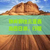 铁岭前往三亚西岛四日游