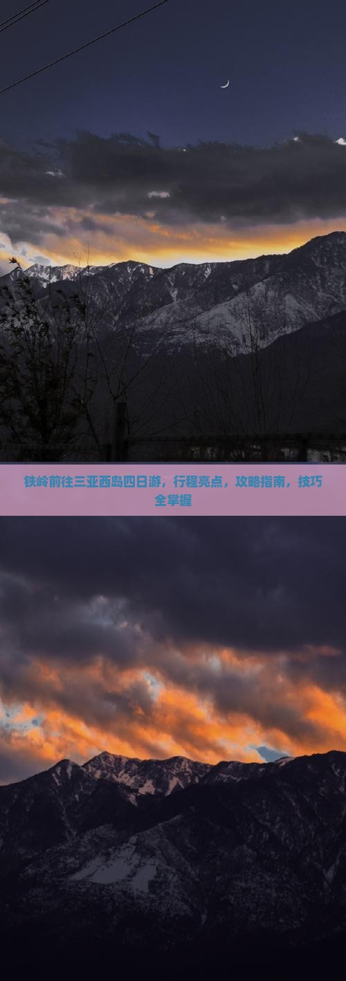 铁岭前往三亚西岛四日游