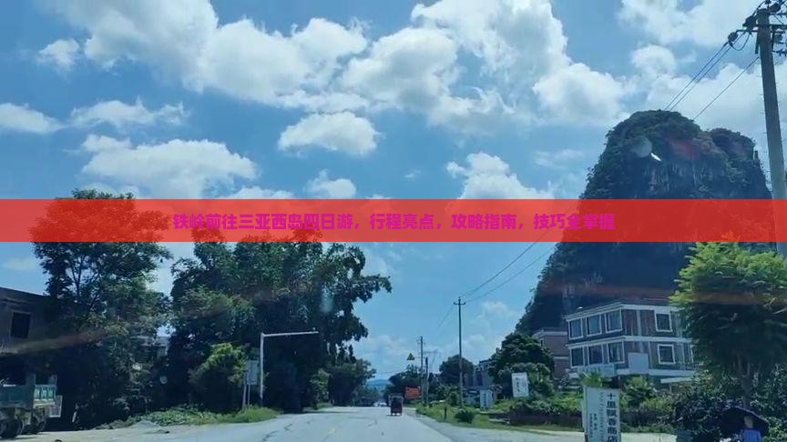 铁岭前往三亚西岛四日游