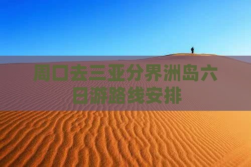 周口去三亚分界洲岛六日游