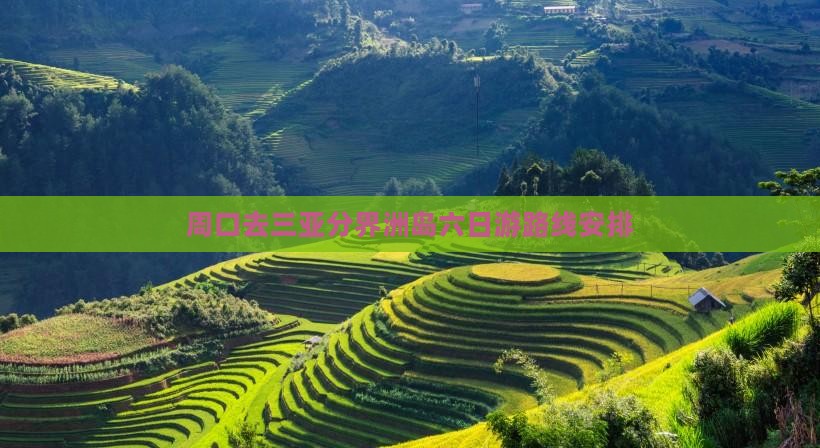 周口去三亚分界洲岛六日游