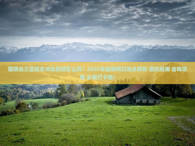 醴陵去三亚蜈支洲岛旅游网红地点