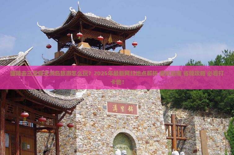 醴陵去三亚蜈支洲岛旅游网红地点