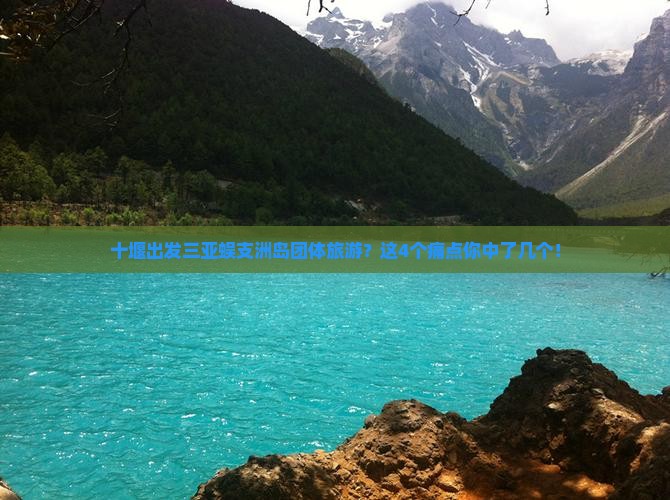 十堰出发三亚蜈支洲岛团体旅游