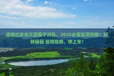 诸城前往三亚椰子洲岛哪里玩