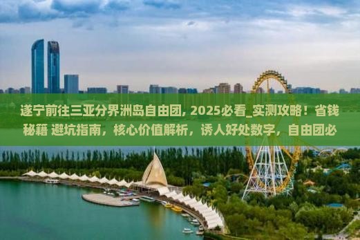 遂宁前往三亚分界洲岛自由团