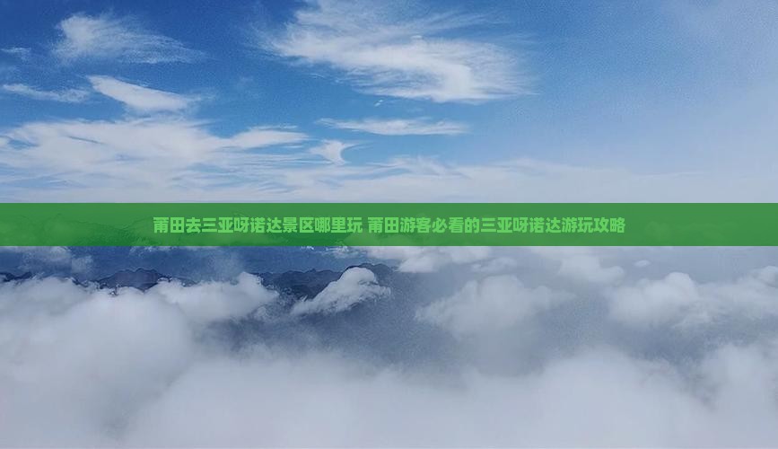 莆田去三亚呀诺达景区哪里玩