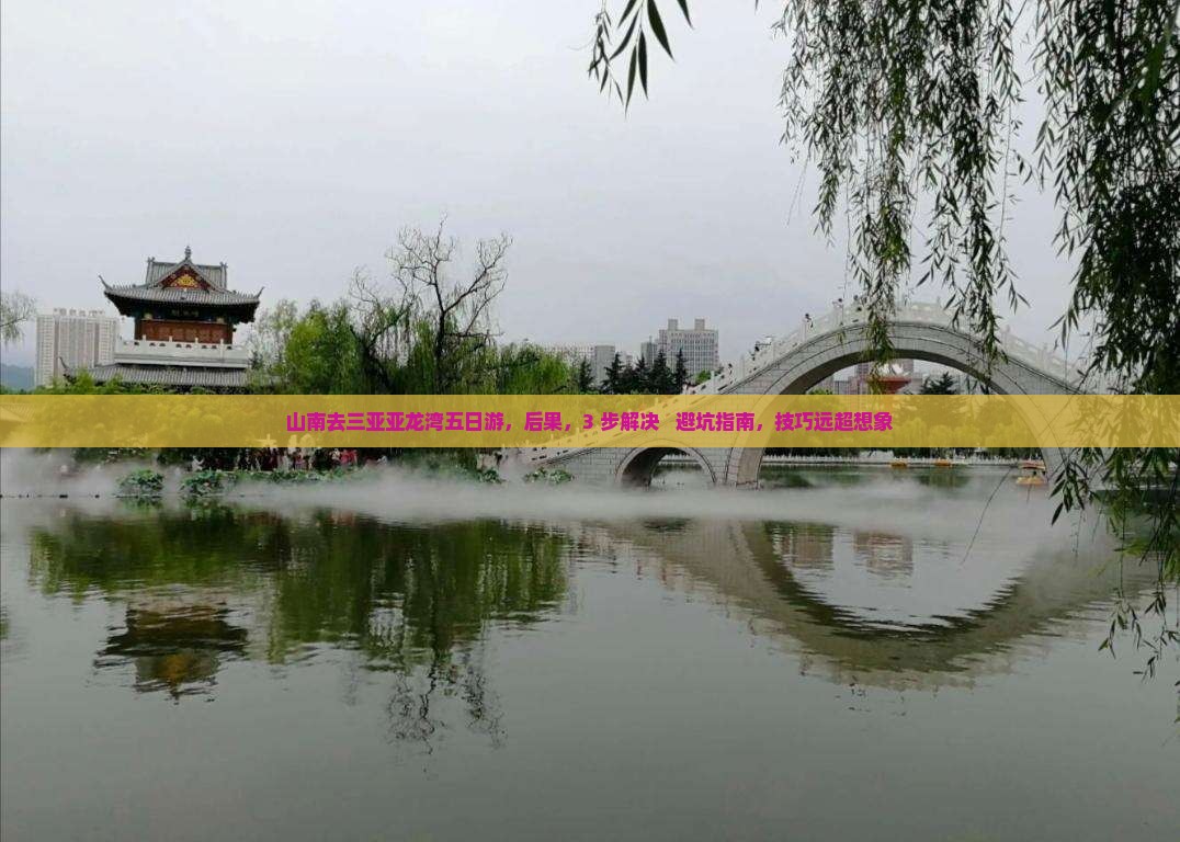 山南去三亚亚龙湾五日游