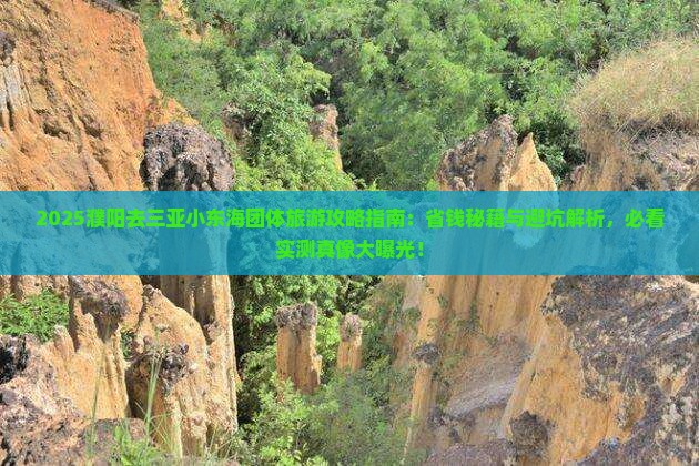 濮阳去三亚小东海团体旅游
