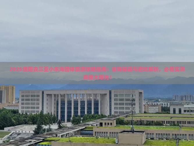 濮阳去三亚小东海团体旅游