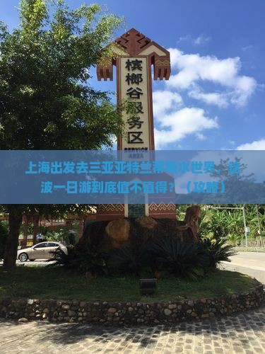 上海前往三亚亚特兰蒂斯水世界一日游