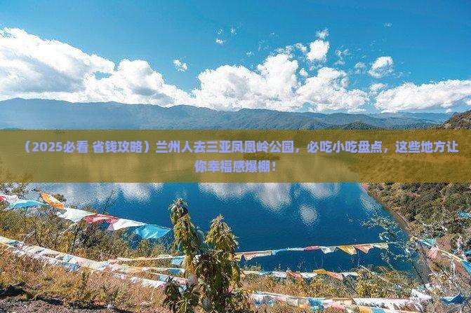 兰州去三亚凤凰岭公园旅游小吃