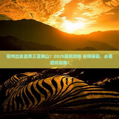 宿州出发三亚南山文化旅游区旅游打卡点