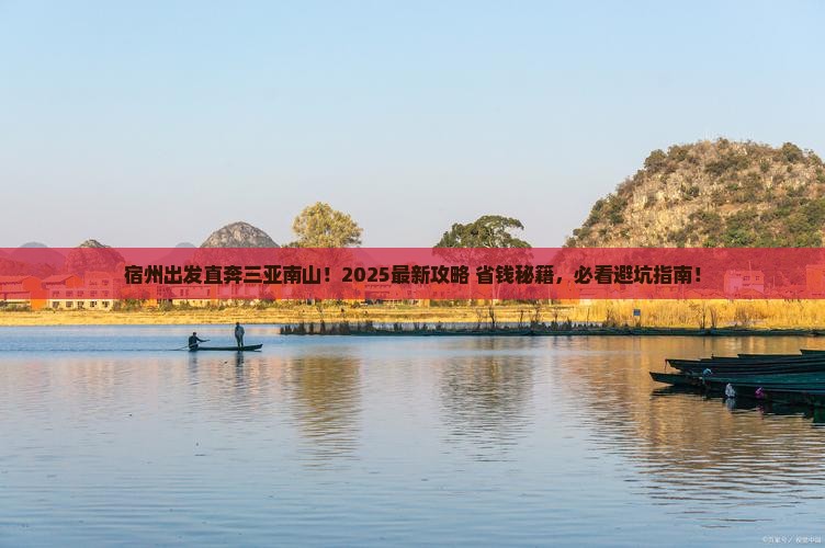 宿州出发三亚南山文化旅游区旅游打卡点