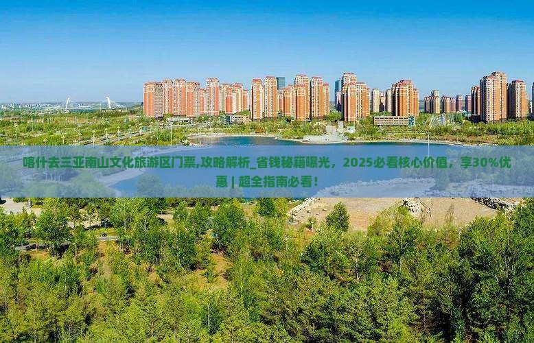 喀什去三亚南山文化旅游区门票