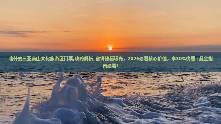 喀什去三亚南山文化旅游区门票