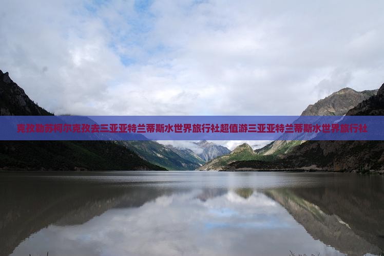 克孜勒苏柯尔克孜去三亚亚特兰蒂斯水世界旅行社