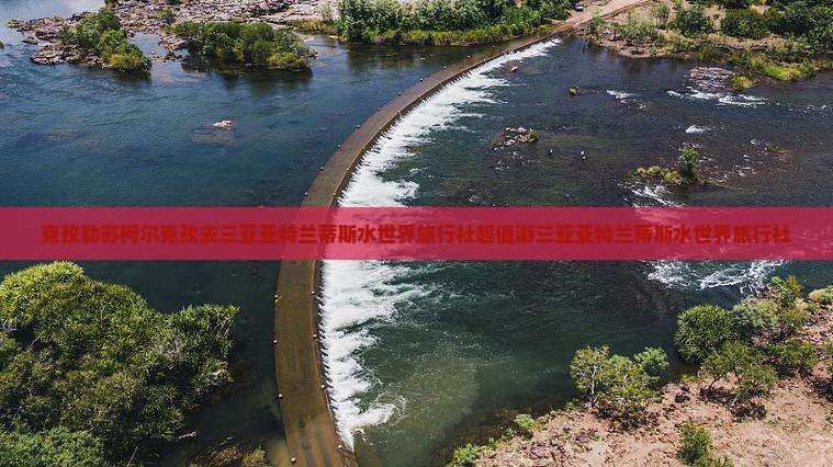 克孜勒苏柯尔克孜去三亚亚特兰蒂斯水世界旅行社
