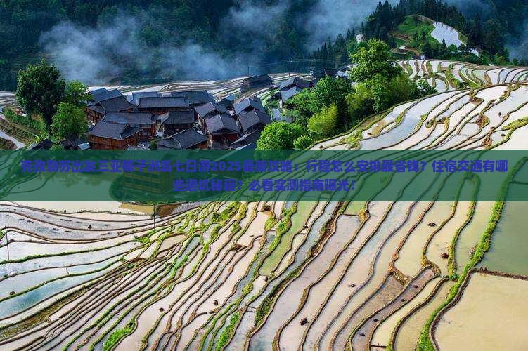 克孜勒苏出发三亚椰子洲岛七日游