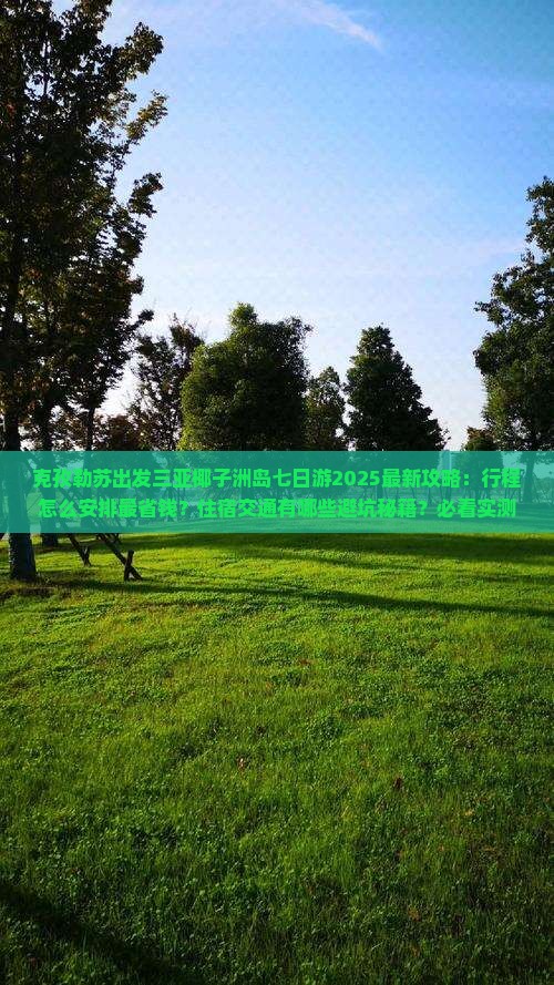 克孜勒苏出发三亚椰子洲岛七日游