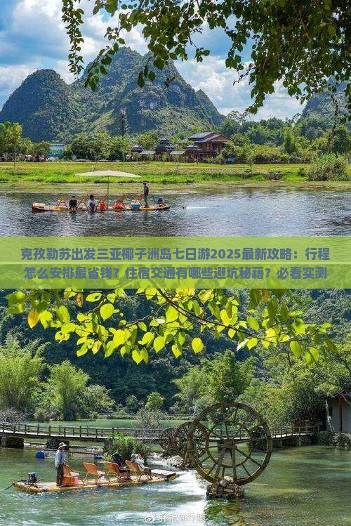 克孜勒苏出发三亚椰子洲岛七日游