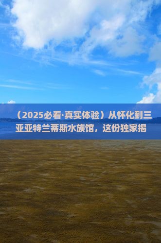 怀化出发三亚亚特兰蒂斯水族馆旅游