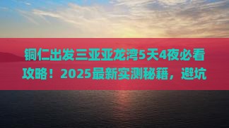 铜仁出发三亚亚龙湾哪里玩
