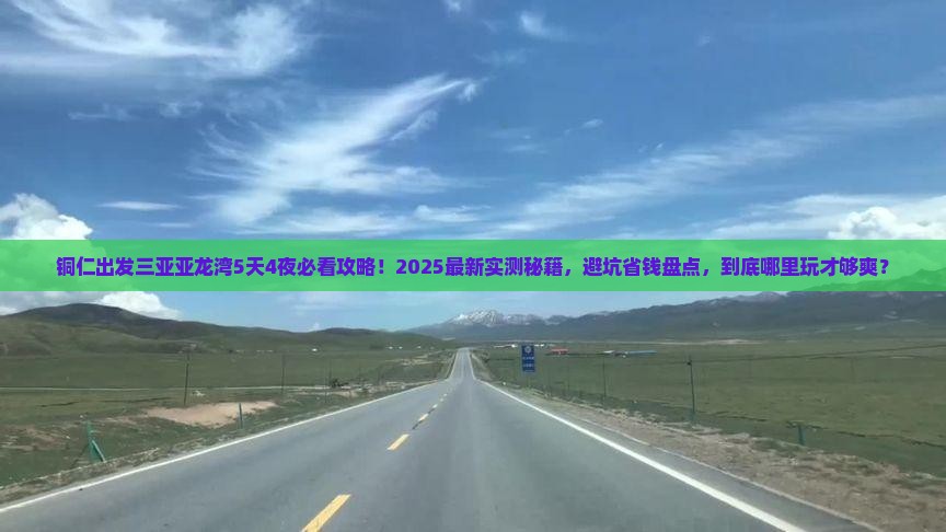 铜仁出发三亚亚龙湾哪里玩