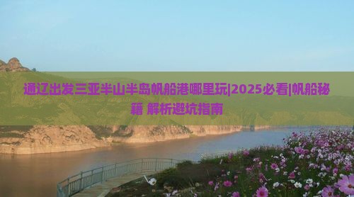 通辽出发三亚半山半岛帆船港哪里玩