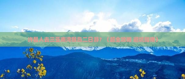 许昌去三亚南湾猴岛二日游
