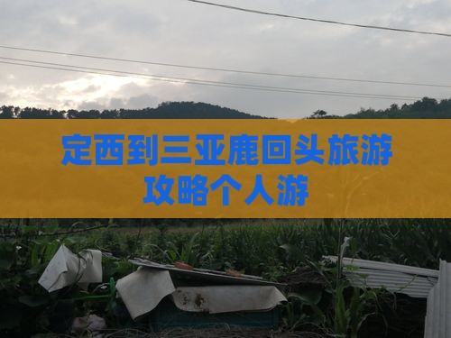 定西去三亚鹿回头个人游