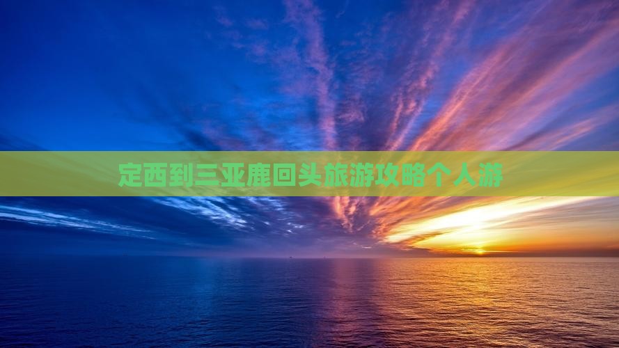 定西去三亚鹿回头个人游