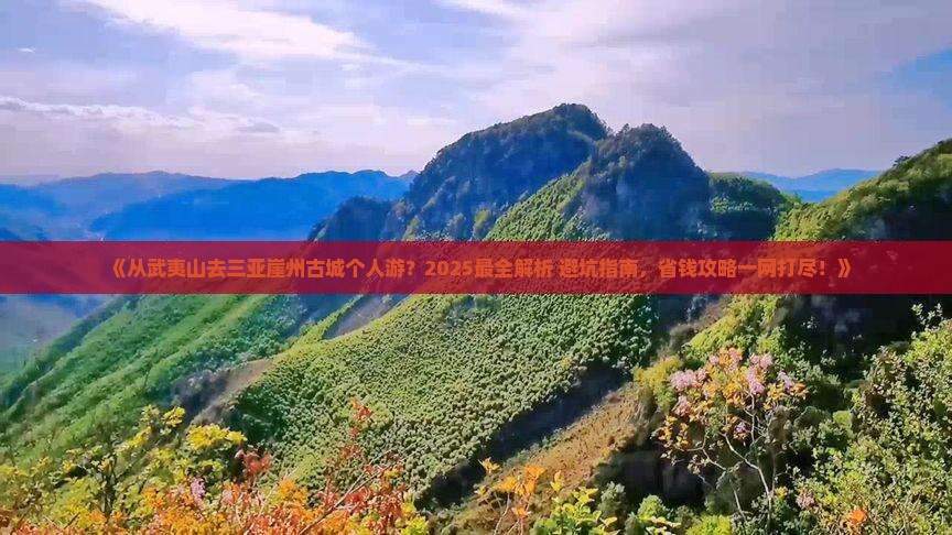 武夷山出发三亚崖洲古城个人游