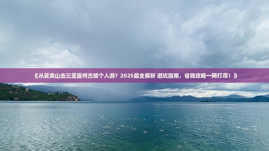 武夷山出发三亚崖洲古城个人游