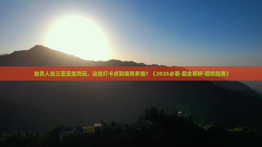 自贡去三亚亚龙湾旅游打卡点