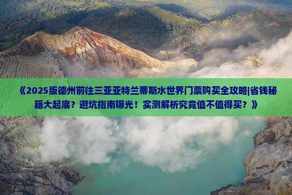 德州前往三亚亚特兰蒂斯水世界门票