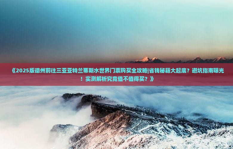 德州前往三亚亚特兰蒂斯水世界门票