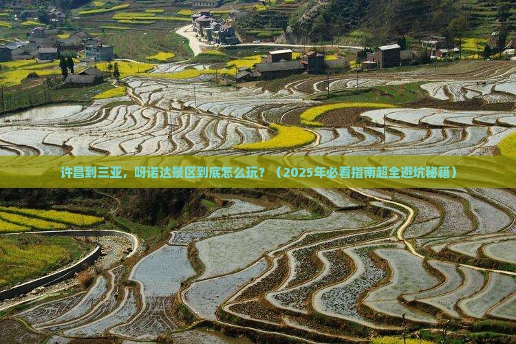 许昌出发三亚呀诺达景区必玩地