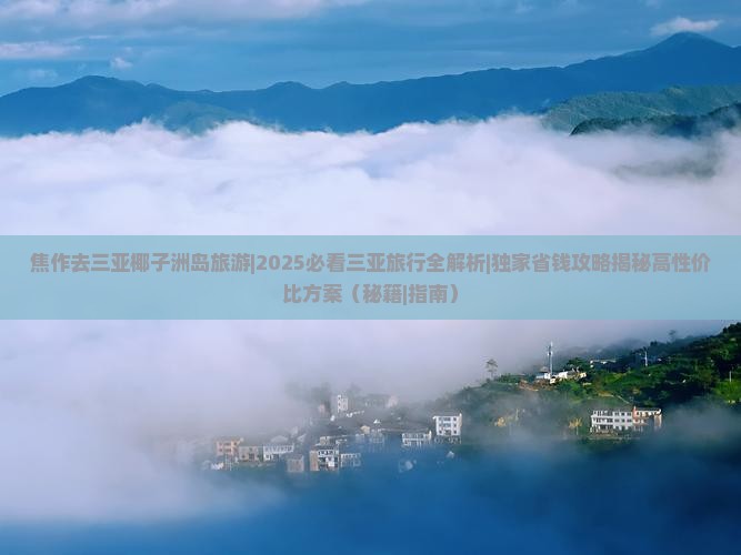 焦作去三亚椰子洲岛旅游 焦作去三亚椰子洲岛旅游