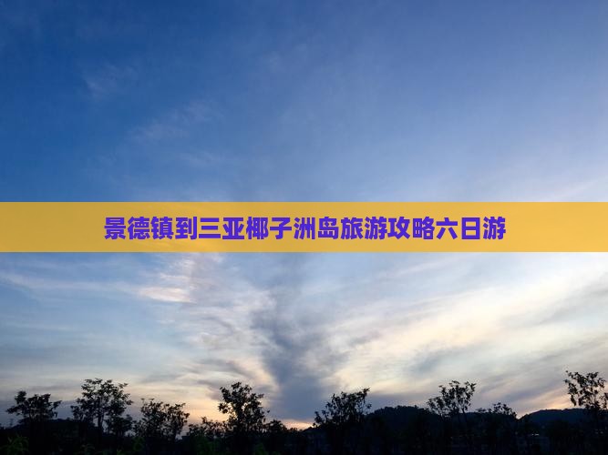 景德镇前往三亚椰子洲岛六日游