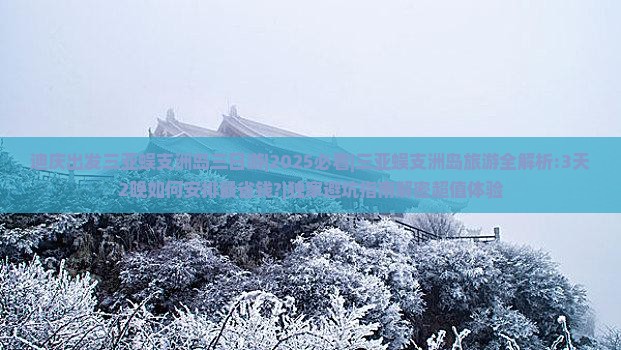 迪庆出发三亚蜈支洲岛三日游