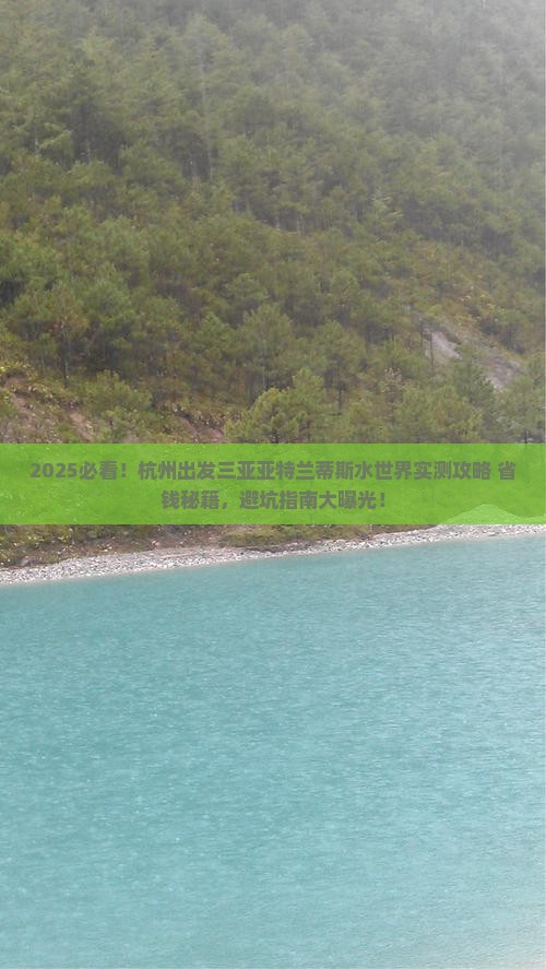 杭州出发三亚亚特兰蒂斯水世界攻略