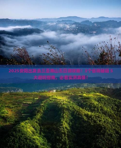 安阳去三亚南山文化旅游区五日游