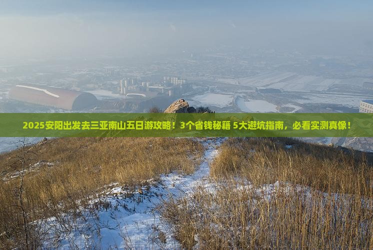 安阳去三亚南山文化旅游区五日游