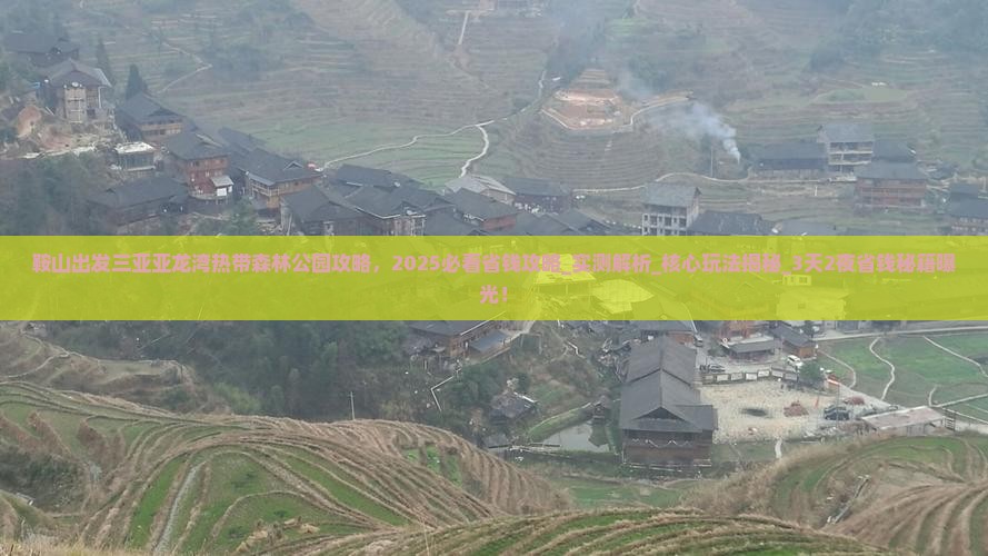 鞍山出发三亚亚龙湾热带森林公园攻略