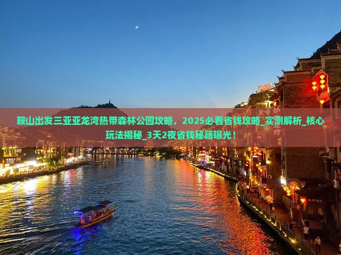 鞍山出发三亚亚龙湾热带森林公园攻略