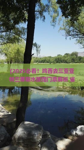 鸡西前往三亚亚特兰蒂斯水族馆门票