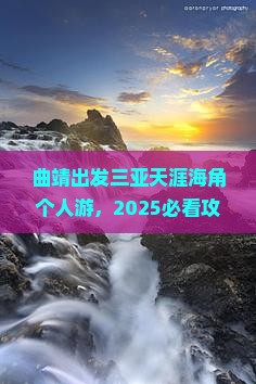 曲靖出发三亚天涯海角个人游